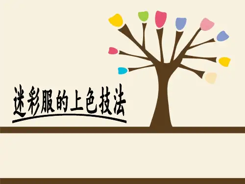 迷彩服上色技法
