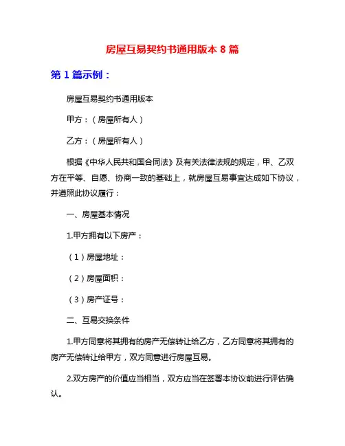 房屋互易契约书通用版本8篇