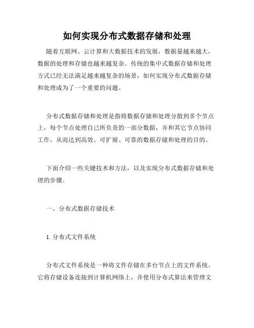 如何实现分布式数据存储和处理
