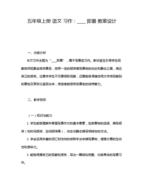 五年级上册 语文 习作：____ 即景 教案设计