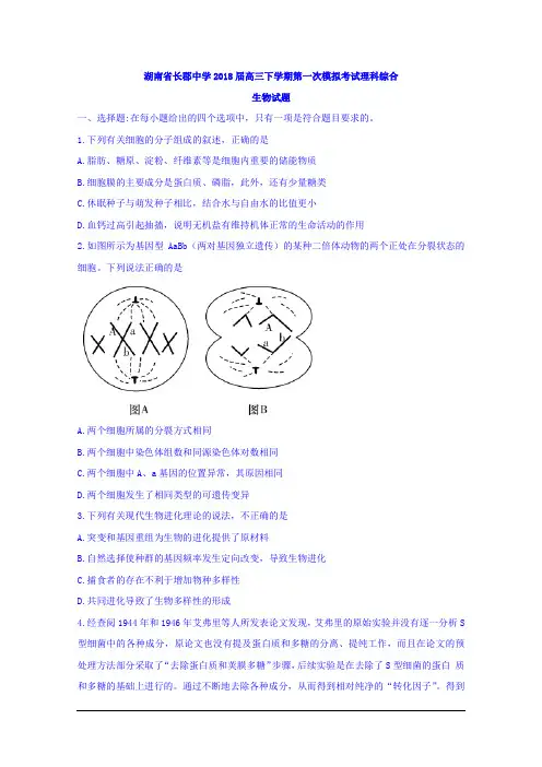 湖南省长郡中学2018届高三下学期第一次模拟考试理科综合生物试题 Word版含答案