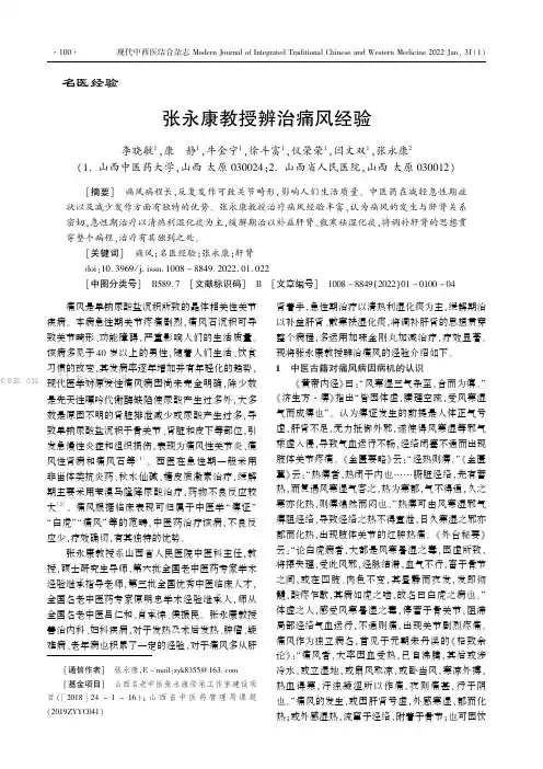 张永康教授辨治痛风经验