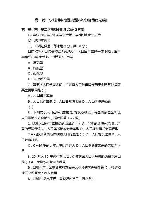 高一第二学期期中地理试题-含答案[最终定稿]