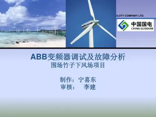 ABB变频器调试及故障分析