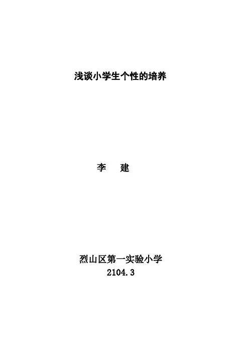 浅谈小学生个性培养