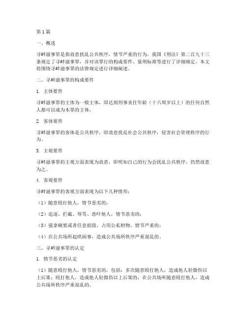 寻衅滋事罪法律规定(3篇)