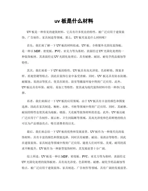 uv板是什么材料