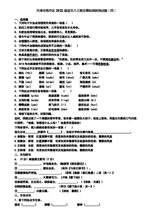 天津市南开区2021届语文八上期末模拟调研测试题(四)
