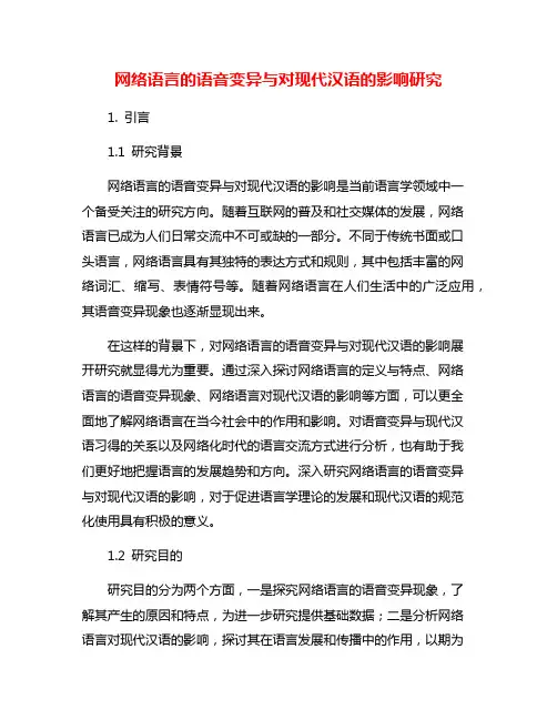 网络语言的语音变异与对现代汉语的影响研究