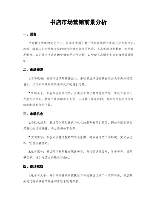 书店市场营销前景分析