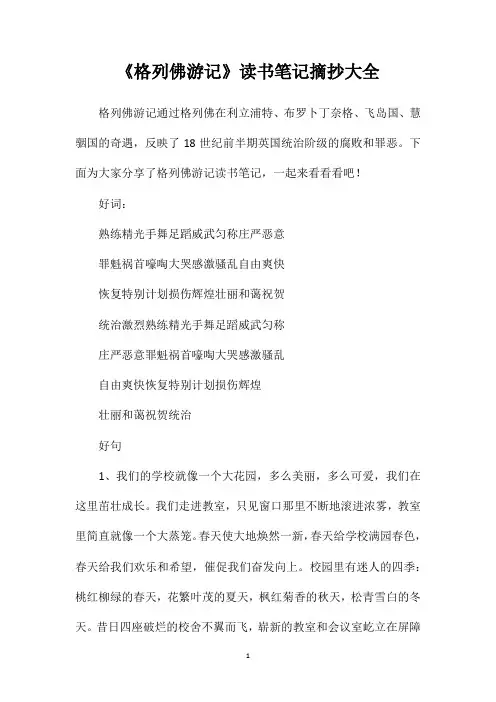 《格列佛游记》读书笔记摘抄大全