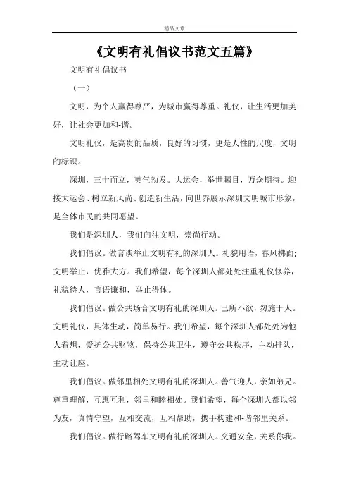 《文明有礼倡议书范文五篇》