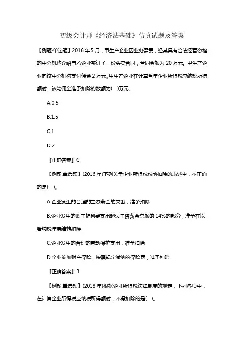 2019初级会计师《经济法基础》仿真试题及答案2