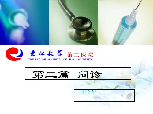 检体诊断学-29问诊