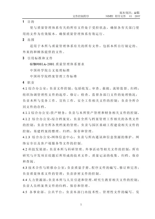 版本版次：A01文件控制程序NIMTE程序文件012007