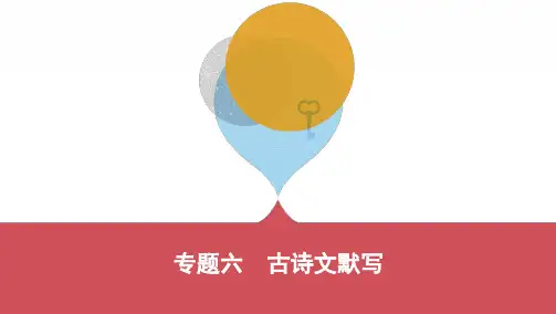 2020年河南省中考语文总复习：第二部分 积累与运用专题六 古诗文默写