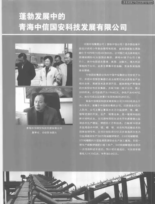 蓬勃发展中的青海中信国安科技发展有限公司