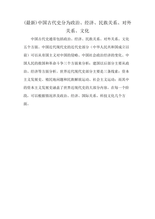 (最新)中国古代史分为政治、经济、民族关系、对外关系、文化