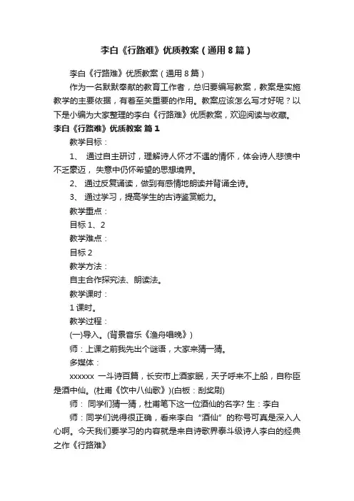 李白《行路难》优质教案（通用8篇）