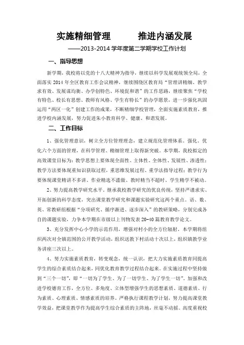 2013-2014学年度第二学期学校工作计划