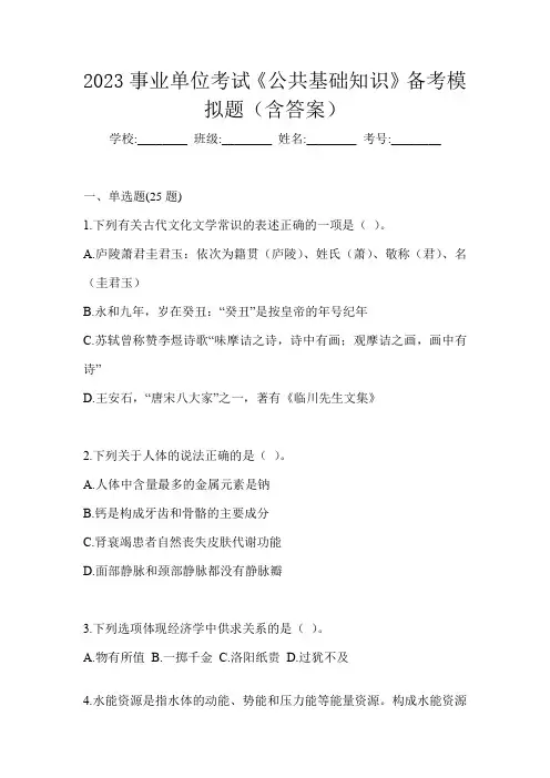 2023事业单位考试《公共基础知识》备考模拟题(含答案)