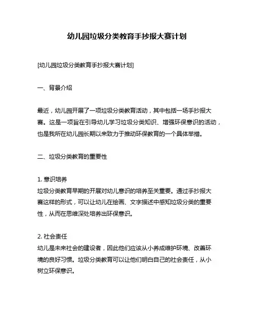 幼儿园垃圾分类教育手抄报大赛计划