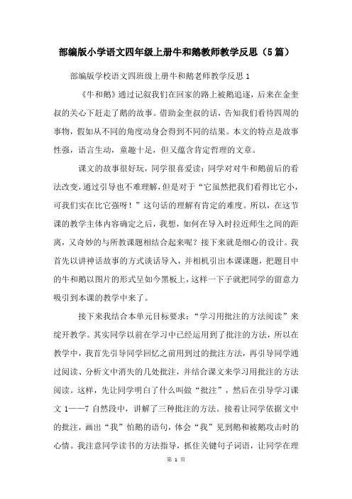 部编版小学语文四年级上册牛和鹅教师教学反思(5篇)
