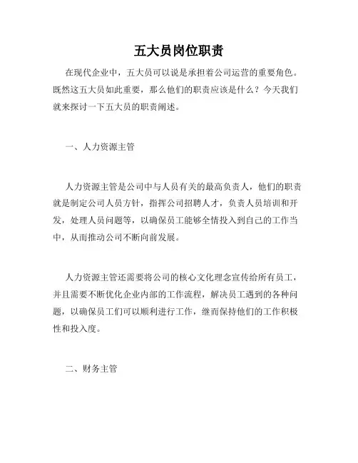 五大员岗位职责