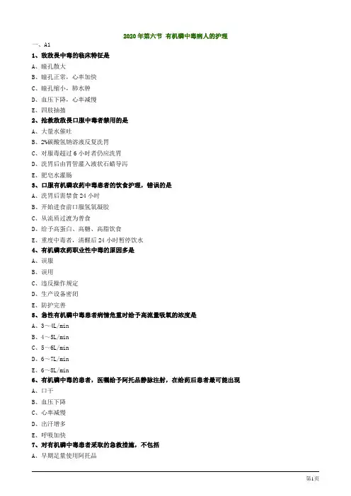 2020年护考试题及答案解析第六节 有机磷中毒病人的护理