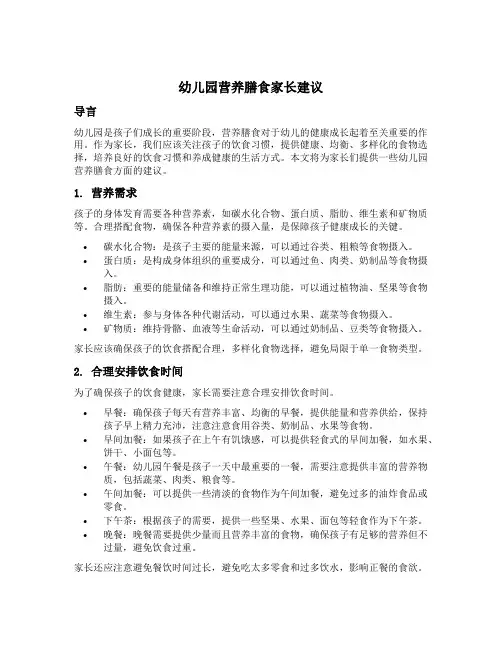 幼儿园营养膳食家长建议