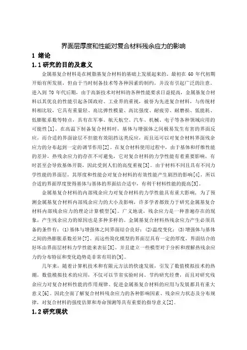 界面层厚度和性能对复合材料残余应力的影响【毕业作品】