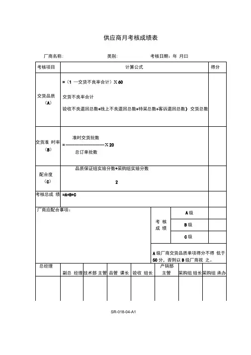 供应商月考核成绩表