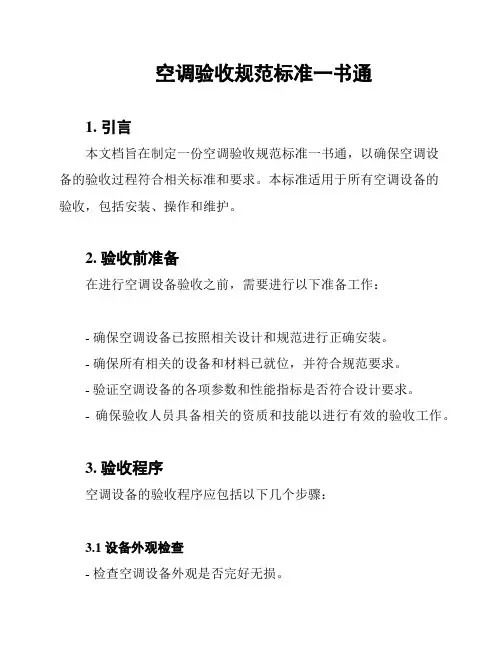 空调验收规范标准一书通