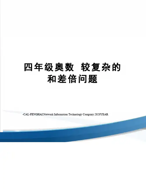 四年级奥数 较复杂的和差倍问题