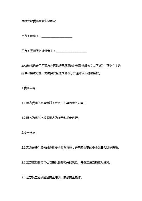 医院对外委托服务安全协议书模板
