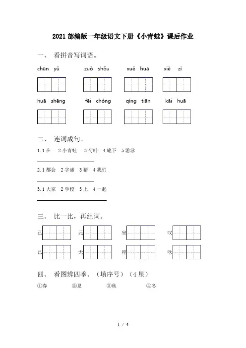 2021部编版一年级语文下册《小青蛙》课后作业