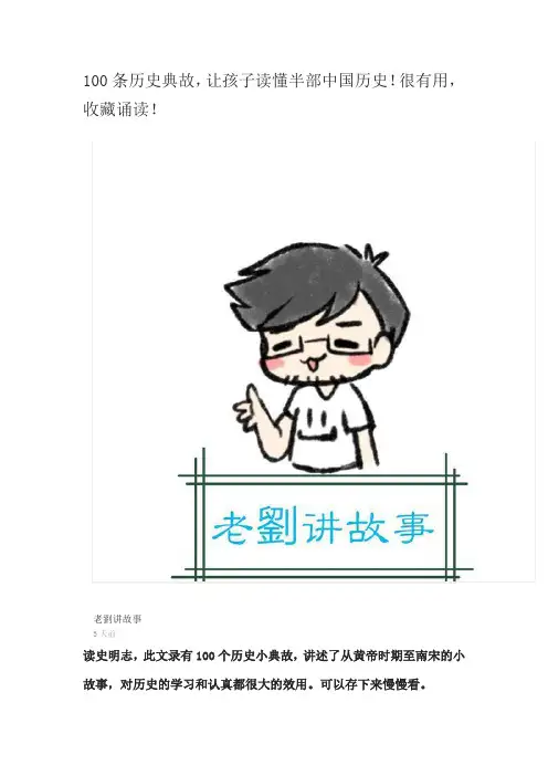 100条历史典故,让孩子读懂半部中国历史!很有用,收藏诵读!