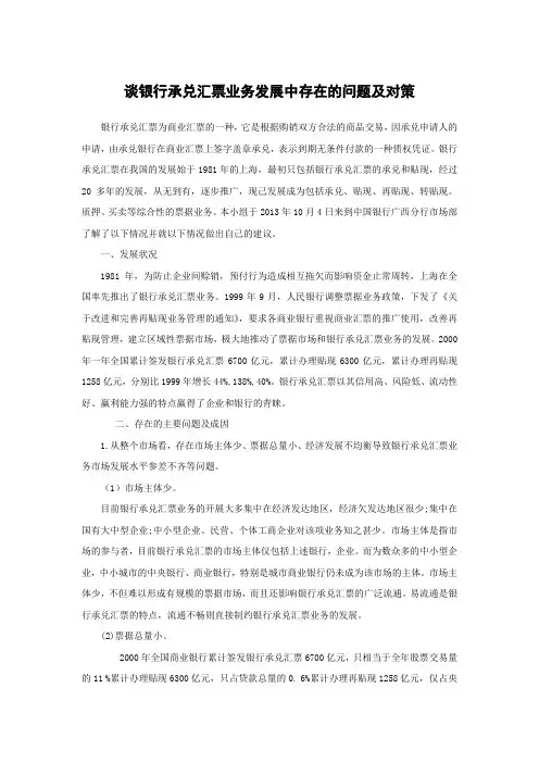 谈银行承兑汇票业务发展中存在的问题及对策