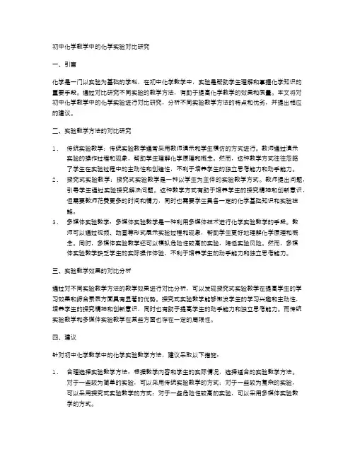 初中化学教学中的化学实验对比研究