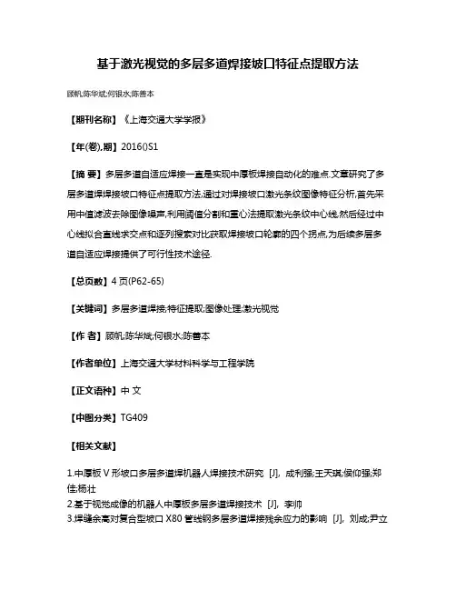 基于激光视觉的多层多道焊接坡口特征点提取方法