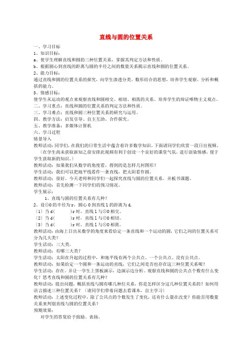 《直线与圆的位置关系》教案 (公开课获奖)教案 青岛版   