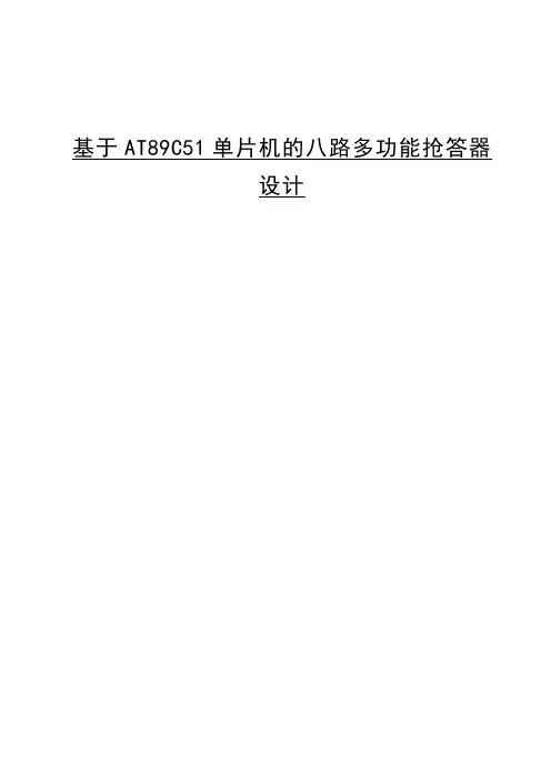 毕业设计-基于AT89C51单片机的八路多功能抢答器设计