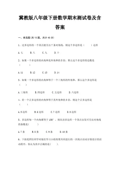 (有一套)冀教版八年级下册数学期末测试卷及含答案(名师推荐)