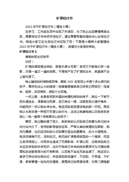 2022关于旷课检讨书（精选9篇）