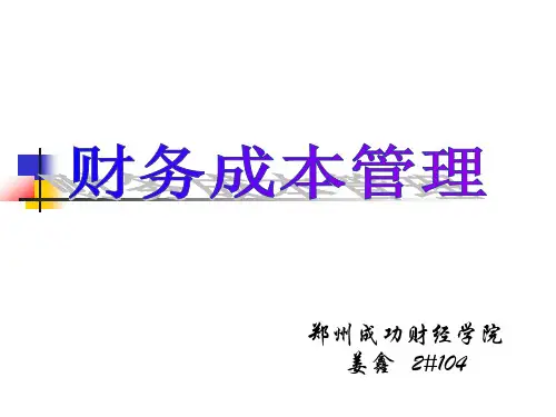 财务成本管理培训教材.pptx