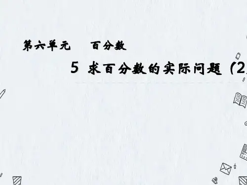 最新苏教版六年级上册数学优质课件-6-5 求百分数的实际问题(2)