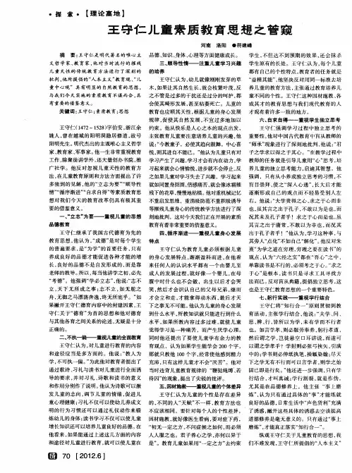 王守仁儿童素质教育思想之管窥