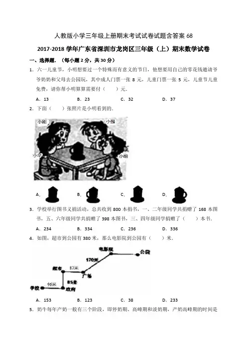 人教版小学数学三年级上册期末考试试卷试题(含答案)68