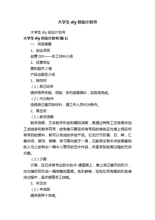 大学生diy创业计划书