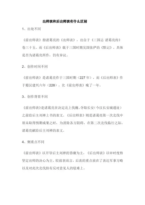 出师表和后出师表有什么区别